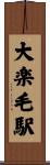 大楽毛駅 Scroll