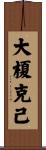 大榎克己 Scroll
