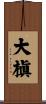 大槇 Scroll