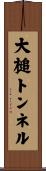 大槌トンネル Scroll