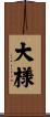 大様 Scroll