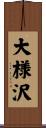 大様沢 Scroll