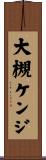 大槻ケンジ Scroll