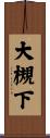 大槻下 Scroll