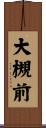 大槻前 Scroll