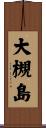 大槻島 Scroll