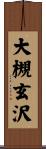 大槻玄沢 Scroll