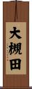 大槻田 Scroll