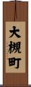 大槻町 Scroll