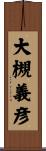 大槻義彦 Scroll