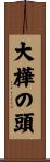 大樺の頭 Scroll