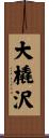 大橇沢 Scroll