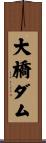 大橋ダム Scroll