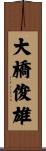 大橋俊雄 Scroll