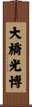 大橋光博 Scroll