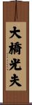 大橋光夫 Scroll