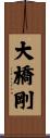 大橋剛 Scroll