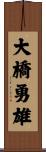 大橋勇雄 Scroll
