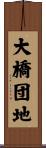大橋団地 Scroll