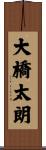 大橋太朗 Scroll