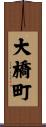 大橋町 Scroll