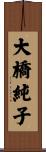 大橋純子 Scroll