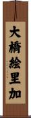 大橋絵里加 Scroll