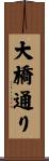 大橋通り Scroll