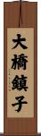 大橋鎮子 Scroll