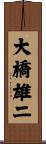 大橋雄二 Scroll