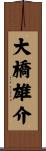 大橋雄介 Scroll