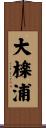 大檪浦 Scroll