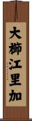 大櫛江里加 Scroll