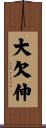 大欠伸 Scroll