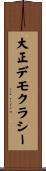 大正デモクラシー Scroll