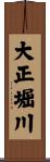 大正堀川 Scroll