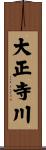 大正寺川 Scroll