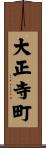 大正寺町 Scroll