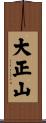 大正山 Scroll