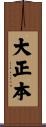 大正本 Scroll