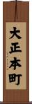 大正本町 Scroll
