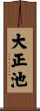 大正池 Scroll
