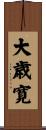 大歳寛 Scroll