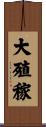 大殖稼 Scroll