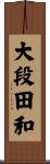 大段田和 Scroll