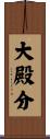 大殿分 Scroll