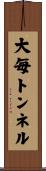 大毎トンネル Scroll
