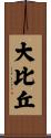 大比丘 Scroll