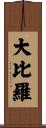 大比羅 Scroll