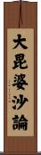 大毘婆沙論 Scroll